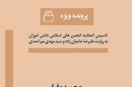 پرونده ویژه – تاسیس اتحادیه انجمن های اسلامی دانش آموزان