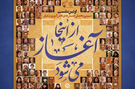 اولین نشست تبیینی، تحلیلی جنبش دانش آموزی در ایران به همت اتحادیه انجمن های اسلامی دانش آموزان برگزار میشود